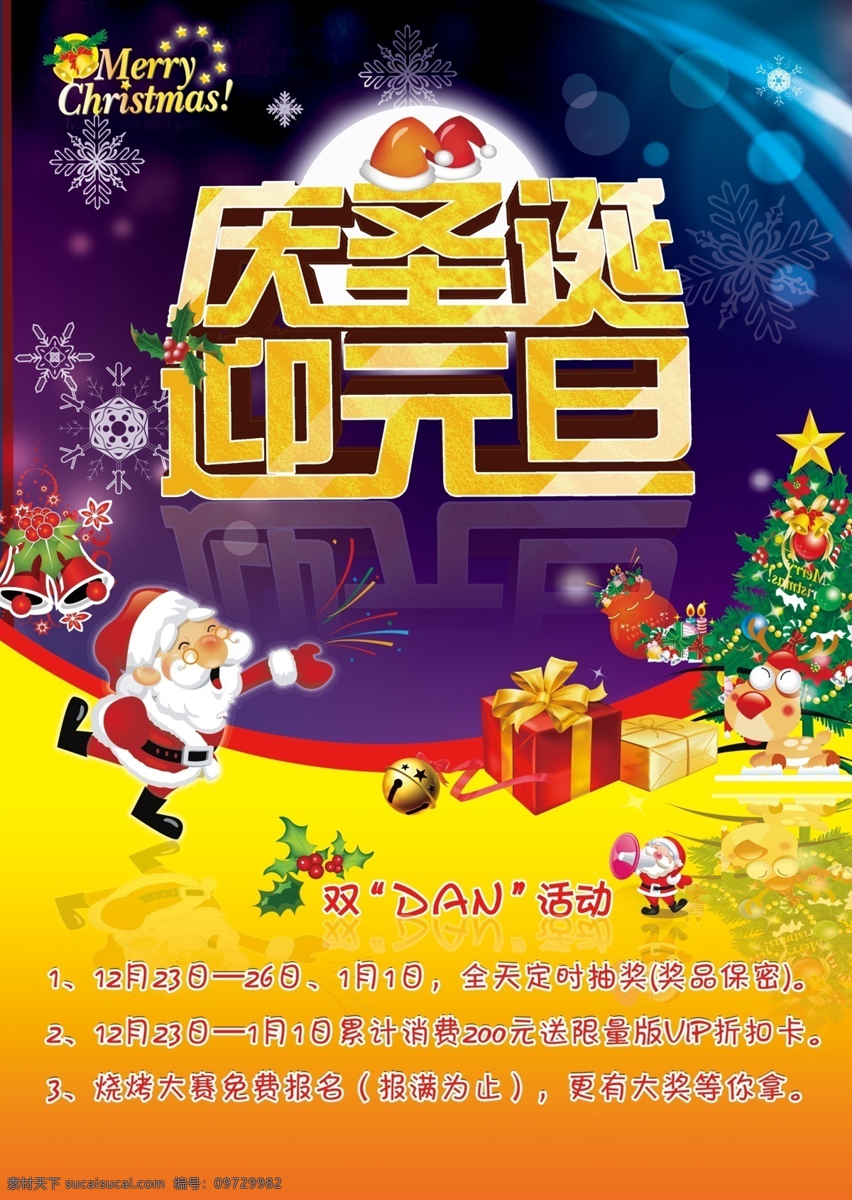 缤纷圣诞 庆圣诞 圣诞嘉年华 圣诞节 圣诞节海报 圣诞节展架 圣诞巨惠 圣诞快乐 圣诞特惠 圣诞特价 圣诞盛惠 迎元旦 节日双响炮 双响炮 其他海报设计