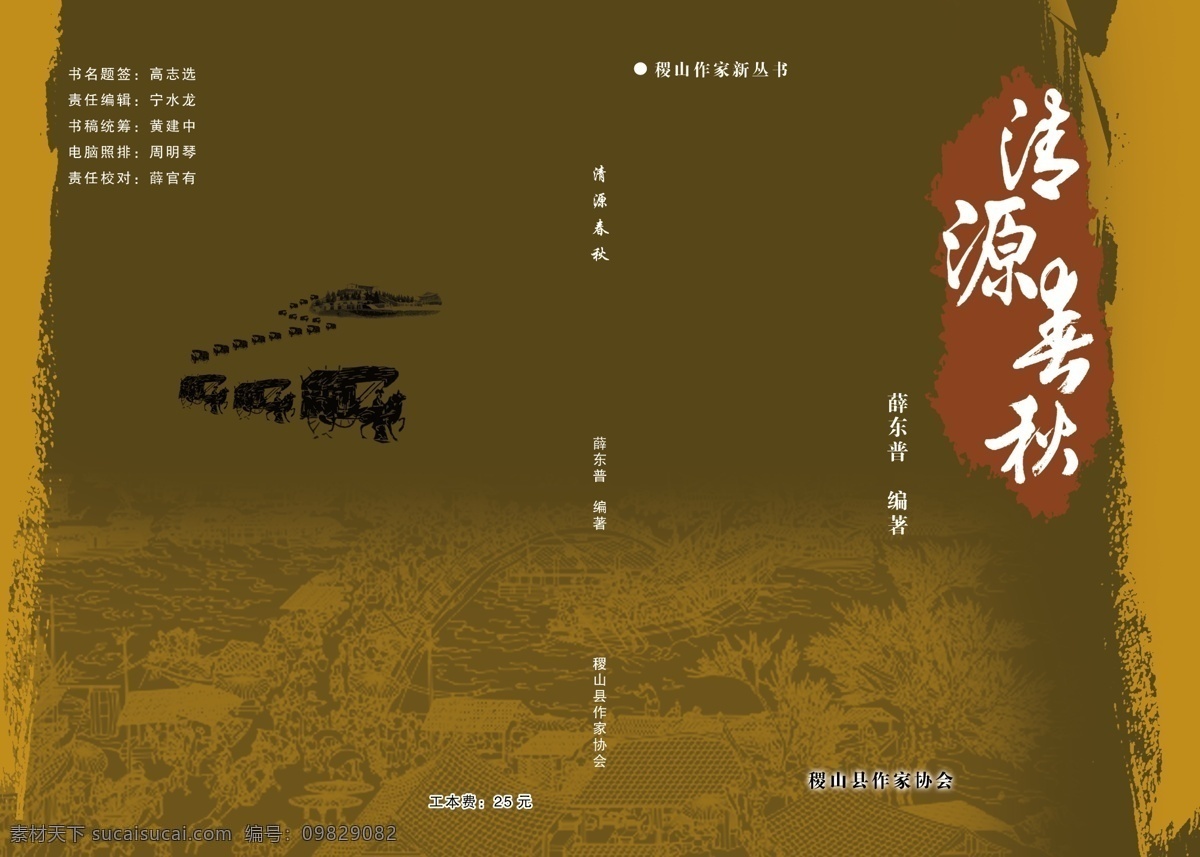 清源 春秋 封面 古典 广告设计模板 画册设计 怀旧 源文件 清源春秋 薛东普 编著 稷山县 作家协会 宁水龙 其他画册封面