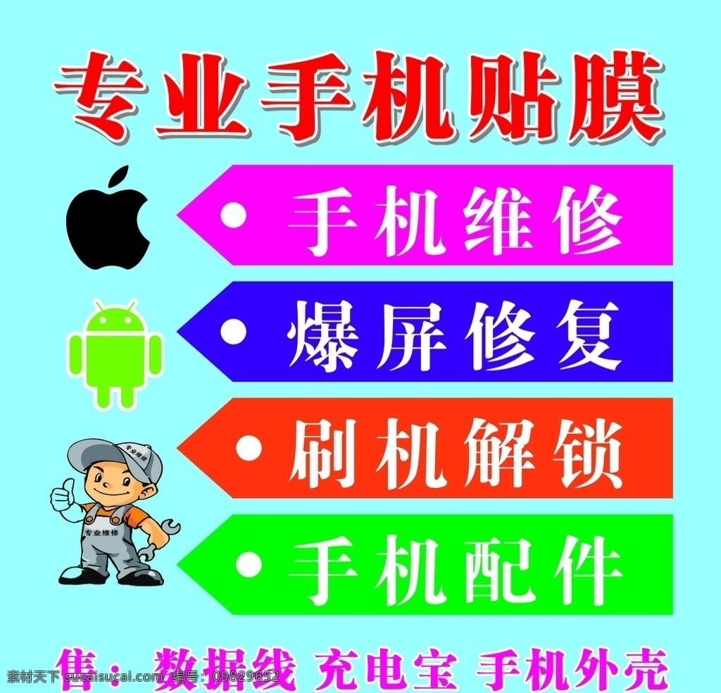 专业手机贴膜 专业贴膜 专业贴膜海报 玩具 泡泡机 耳机 充电器 礼品盒 小猪泡泡机 贴膜展板 手机贴膜 手机配件 精致贴膜 钢化膜 手机海报 贴膜海报