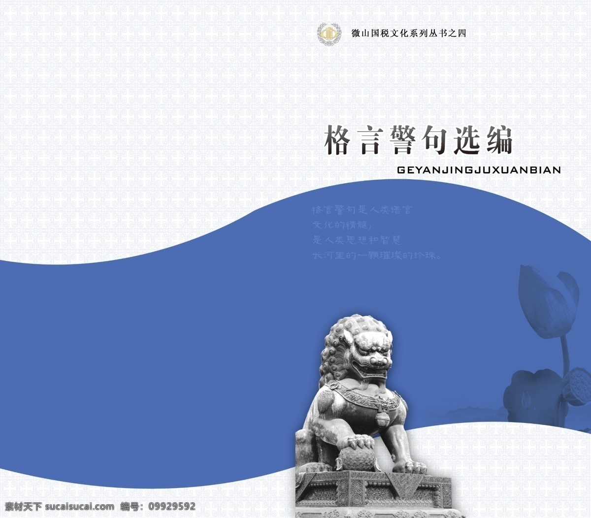 格言 警句 选编 广告设计模板 国税 荷花 画册设计 狮子 石狮 书皮封面 源文件 格言警句选编 格言警句 国税文化 其他画册封面