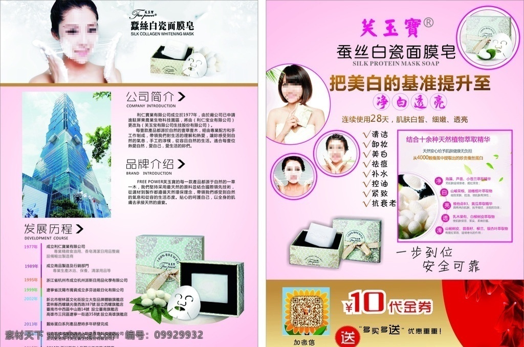 芙 玉宝 蚕丝 白瓷 面膜 皂 宣传单 美容 芙玉宝 蚕丝白瓷 面膜皂 公司简介 美容宣传单 品牌介绍 代金券 清洁 卸妆 美白 祛痘 补水 控油 紧致 抗衰老 天然植物 美女 粉色 红玫瑰 蚕丝面膜