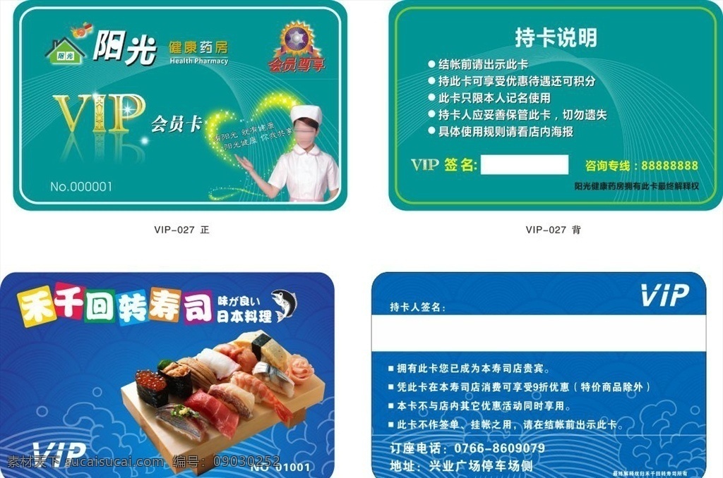 寿司 药店 vip 卡 vip卡 贵宾卡 优惠卡 至尊卡 高档会员卡 酒店会员卡 vip会员卡 会员卡模板 金卡 名片卡片