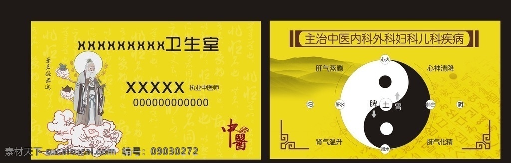 中医名片 中医 黄色 孙思邈 金色 太极 八卦 卫生室