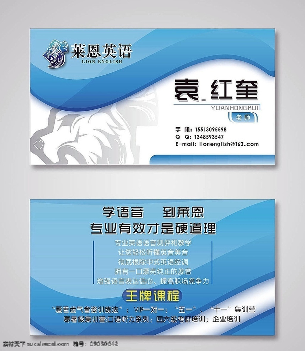 培训中心 名片设计 莱恩 英语 english 狮 蓝色 流线 高级灰 培训 联系方式 老师 矢量 课程 名片卡片