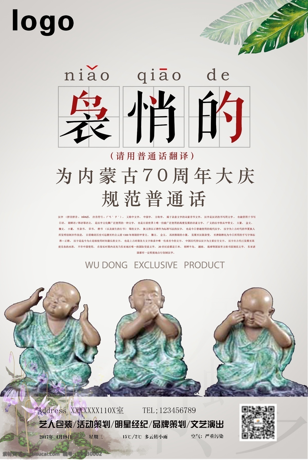 内蒙古 周年 大庆 规范 普通话 海报 内蒙古方言 党的方针 展板 简约