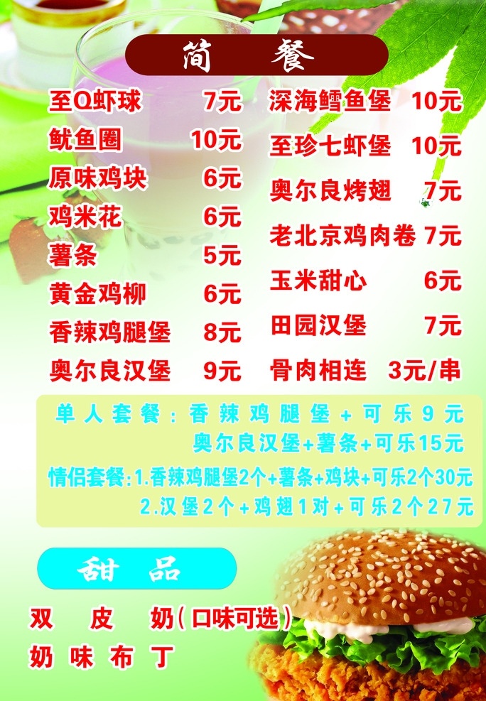简餐菜单 简餐 汉堡 菜单 套餐 甜品 菜单菜谱