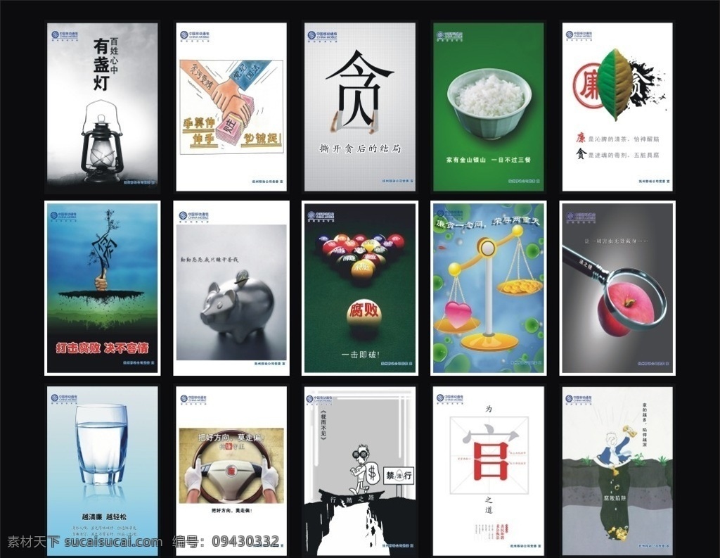 廉政公益广告 廉政 公益 挂画 移动 中国移动 办公室 长廊 灯 油灯 百姓 赃款 莫伸手 贪污 受贿 党纪 国法 贪 饭 米饭 一日三餐 廉 腐 储钱罐 小猪 台球 天平 苹果 放大镜 法之镜 虫 清廉 轻松 白开水 杯子 玻璃杯 方向盘 舵 桥 官 为官之道 腐败陷阱 企业 企业文化 党委 反腐倡廉 莲 展板模板 广告设计模板 源文件