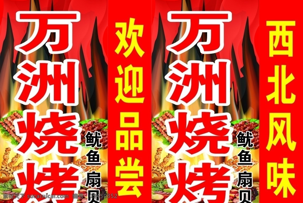万洲烧烤灯箱 烧烤灯箱 万洲烧烤 烧烤广告布 灯箱喷绘布