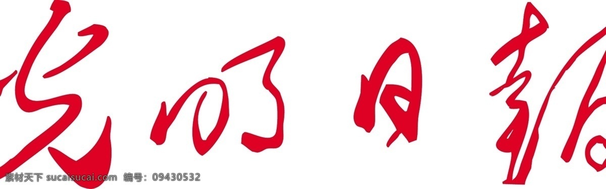 光明日报 字体下载 字体矢量下载 艺术字 白色