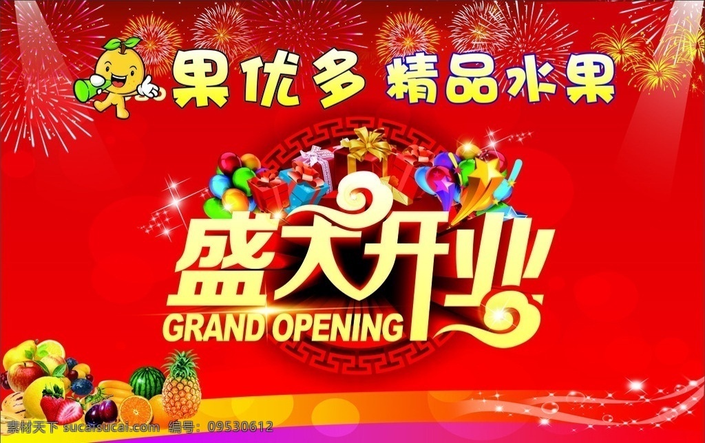 水果 盛大 开业 精品 盛大开业 精品水果 吊旗 海报