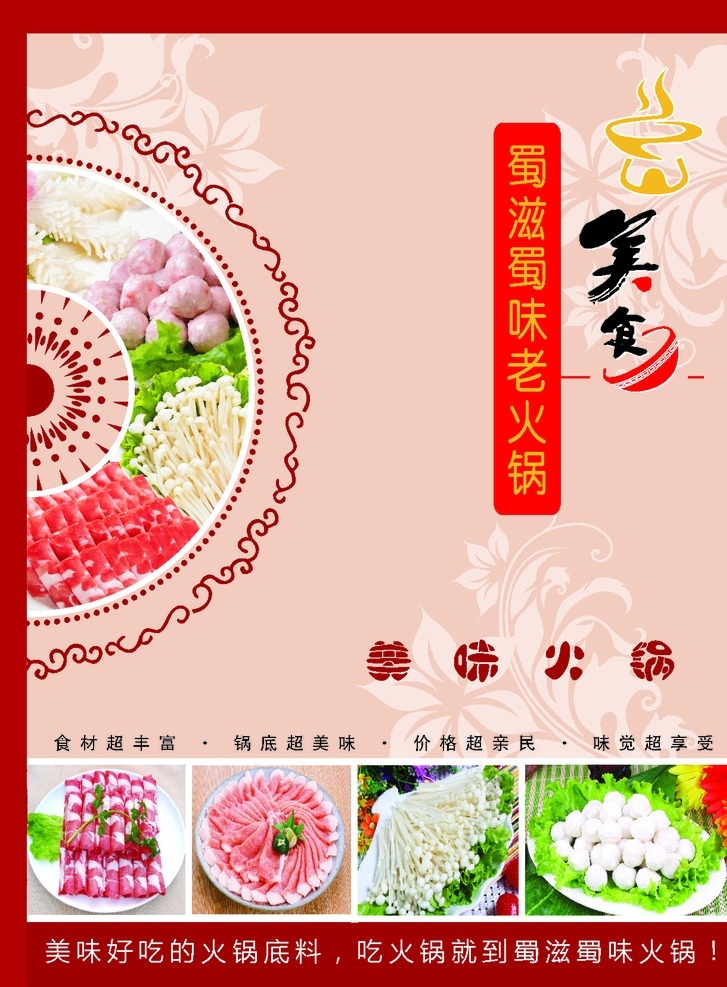 蜀 滋 味 老 火锅 蜀滋蜀味 老火锅 火锅背景 美味火锅 火锅菜单 火锅食品 菜单背景