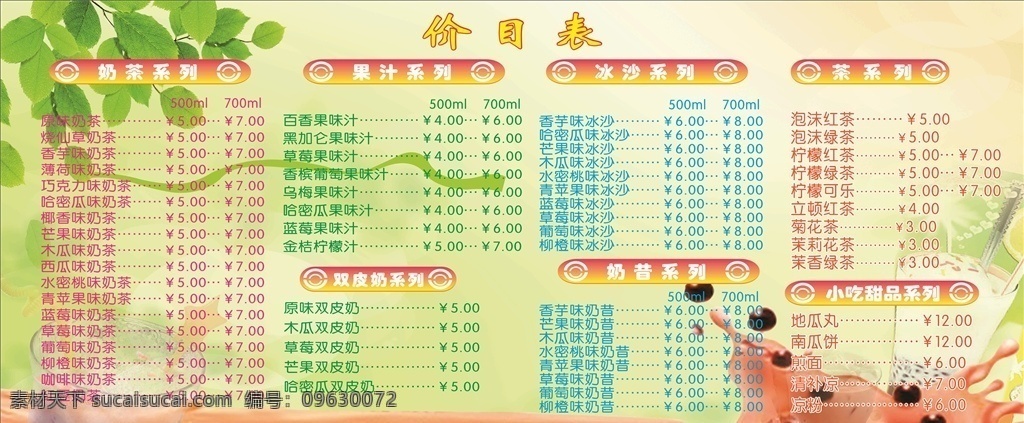 奶茶价格表 奶茶 价格表 奶茶价目表 冷饮 菜单菜谱