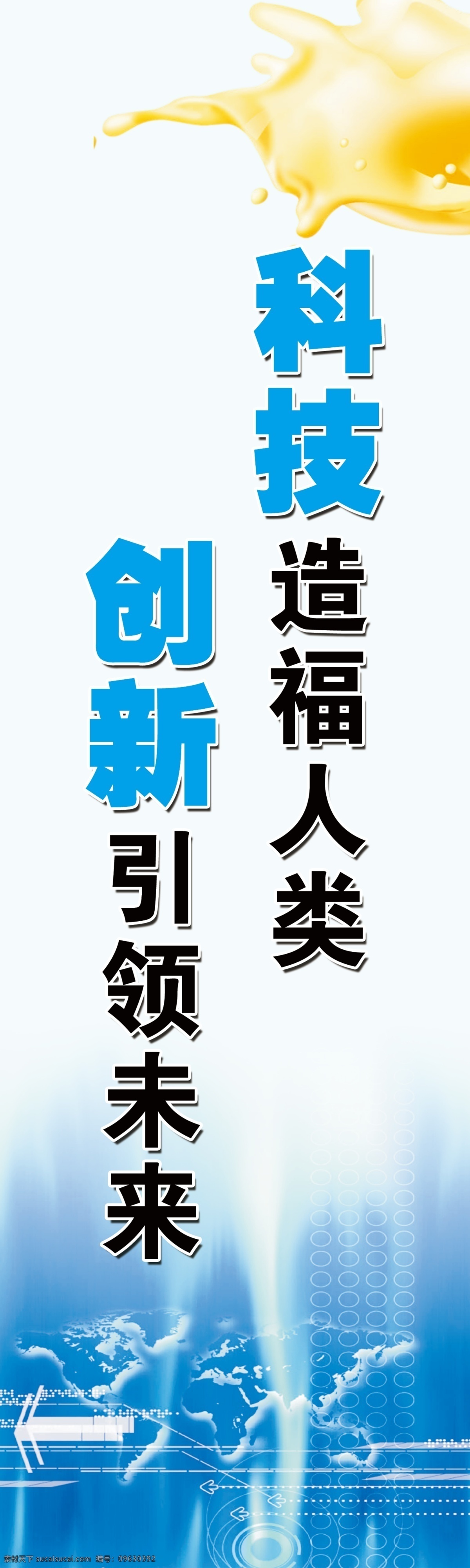 科学 发展观 标语 党建标语 科技类 展板模板 广告设计模板 源文件