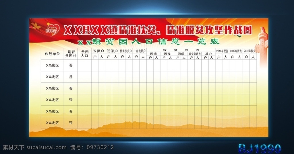 xx 镇 贫困 人口 信息 一览表 信息一览表 国旗 华表 山脉 表格 精准扶贫 展板模板