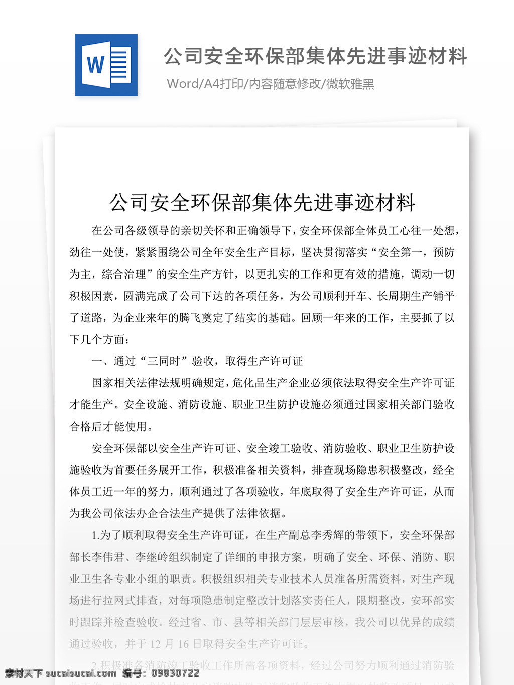 公安 全 环保部 集体 先进事迹 材料 党团 工作 文档 公司 安全 范文 文档模板 文档素材 实用文档 党团工作模板 党团工作格式 word word文档