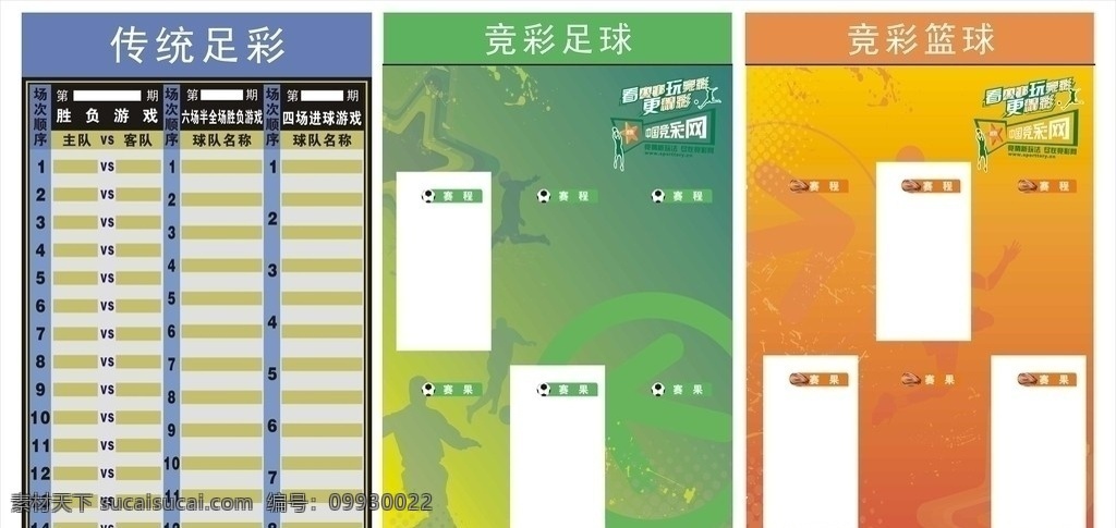 体彩 竞 彩 足球 篮球 传统足彩 竞彩足球 竞彩篮球 展板 模板 矢量人物 图标 球队 比赛 展板模板 矢量