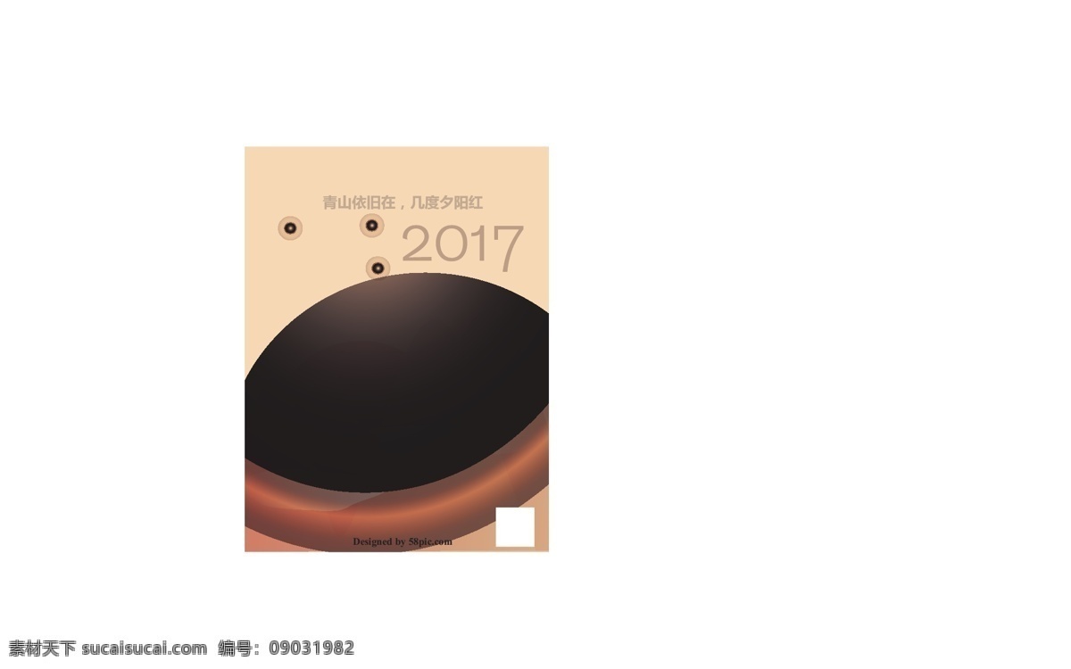 再见 2017 渐变 橘红色 海报 古典 山水 夕阳红 再见2017