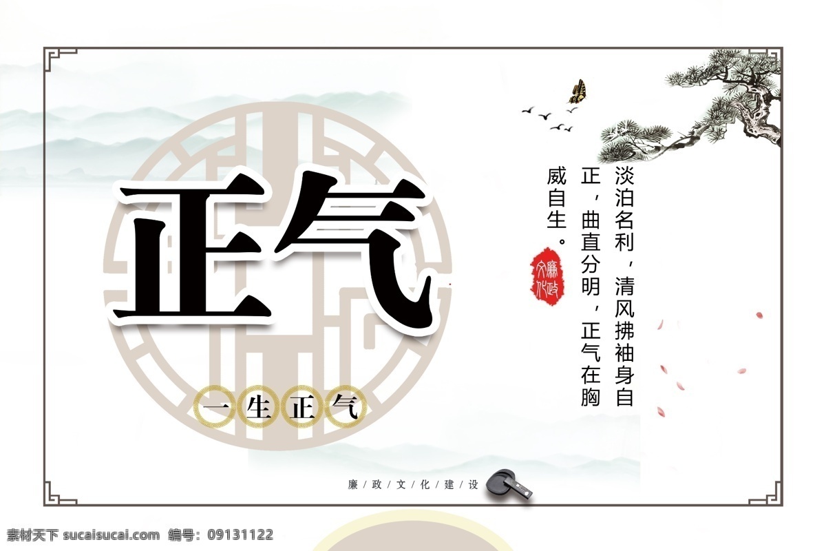 正气 廉政 廉政文化 廉政标语 廉政海报 党建 党建文化 文明创建 文明创建标语 中国风 中国风海报 中国标语 简洁大方 古典版面