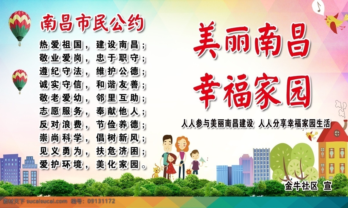 南昌市民公约 南昌文明公约 文明公约 美丽南昌 幸福家园 文明创建 绿色环保 文明城市 共创文明城市 宣传海报 文明 绿色环保展板 文明创城 公益广告 创文明城市 创文明城 文明城 创建 创建文明城市 共建美好家园 美好家园 美丽家园