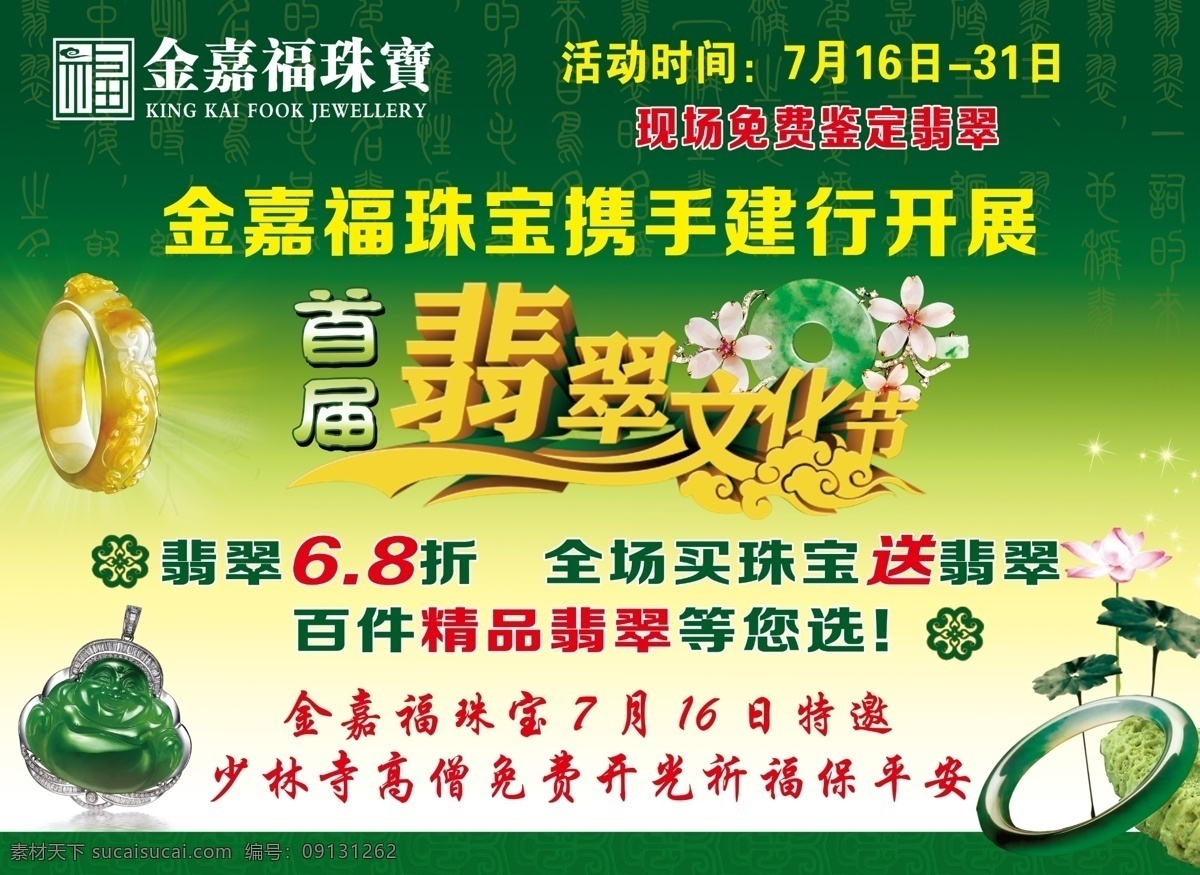 金嘉福珠宝 翡翠文化节 翡翠 绿色背景 荷花 佛 金嘉福背景