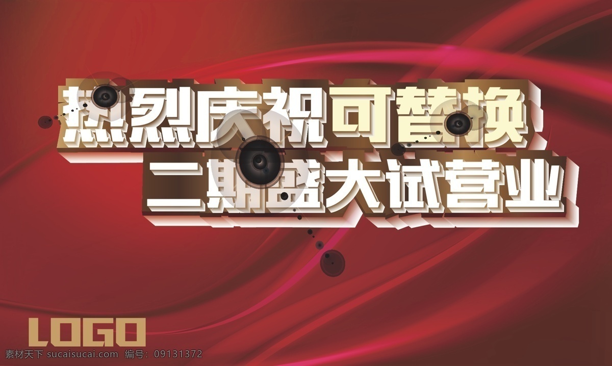 矢量 试营业 背景 板 盛大试营业 火爆试营业 试开业 隆重试营业 隆重试开业 试营业单页 试营业海报 试营业dm 试营业宣传 试营业展板 超市试营业 开业试营业 新店试营业 试营业报纸 淘宝试营业 网店试营业 试营业广告 试营业设计 试营业吊旗 试营业传单 试营业物料 试营业展架 开业庆典 展板模板 红色