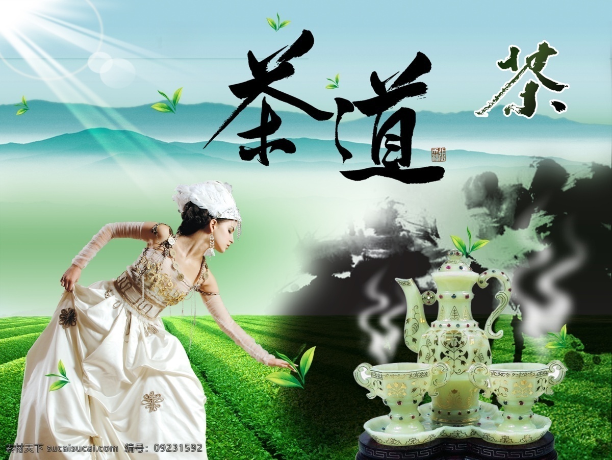 茶杯 茶道 茶壶 茶图 茶叶 茶园 光线 广告设计模板 山 白烟 人物 女性 光线素材下载 光线模板下载 展板模板 源文件 psd源文件 餐饮素材