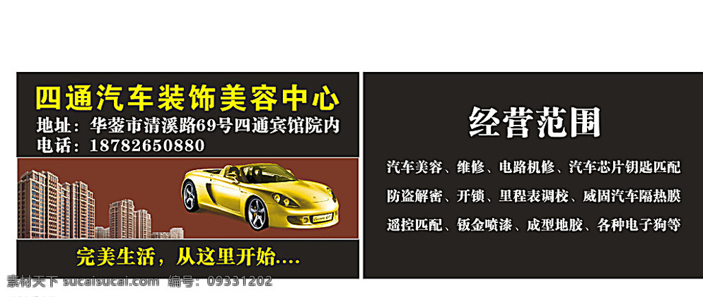 四通汽车名片 四通 汽车 名片 美容 维修 名片卡片 黑色