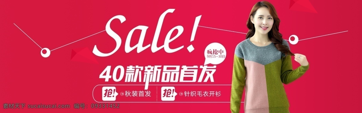 淘宝 女装 天猫 海报 新品 首发 天猫淘宝 抢购 淘宝界面设计 广告 banner 红色