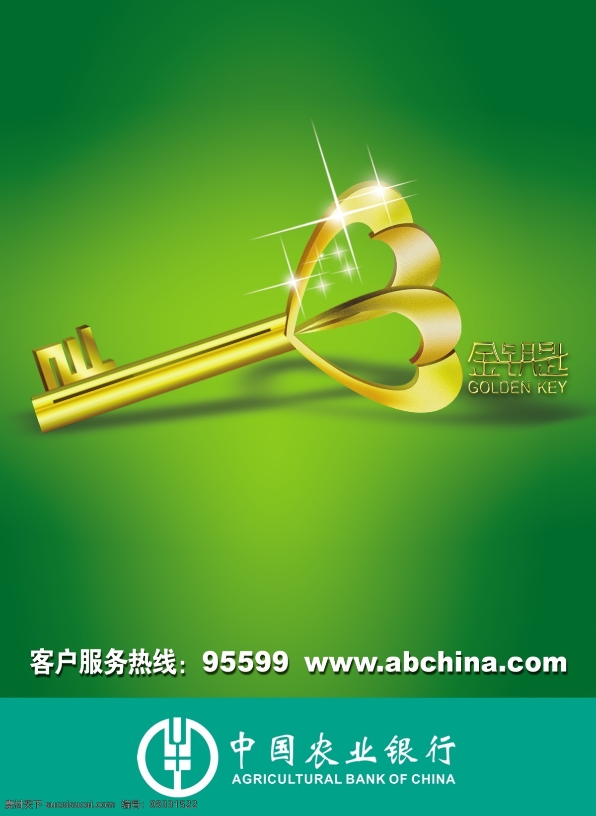 农业银行 金钥匙 银行海报 绿色背景海报 金色要是 星光