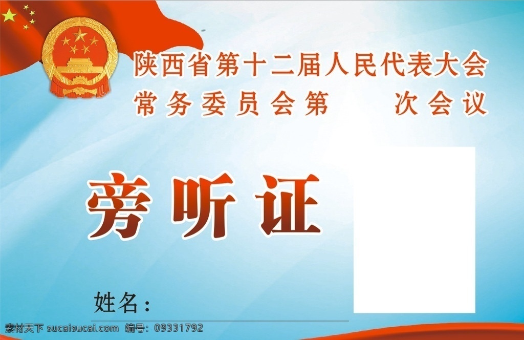 旁听证 国徽 红旗 五角星 飘带 蓝色 人民代表大会