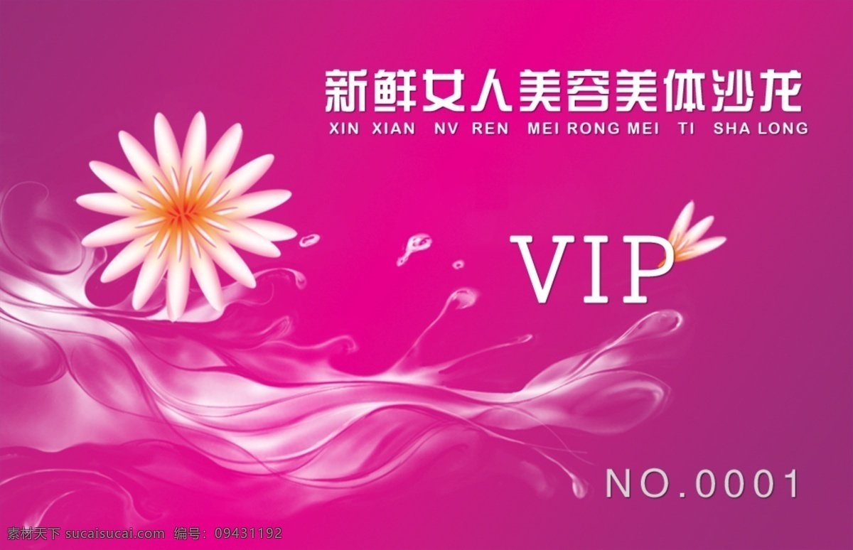 美容vip卡 玖红 花 vip卡 美容沙龙 新鲜女人 烟雾 名片卡片 广告设计模板 源文件