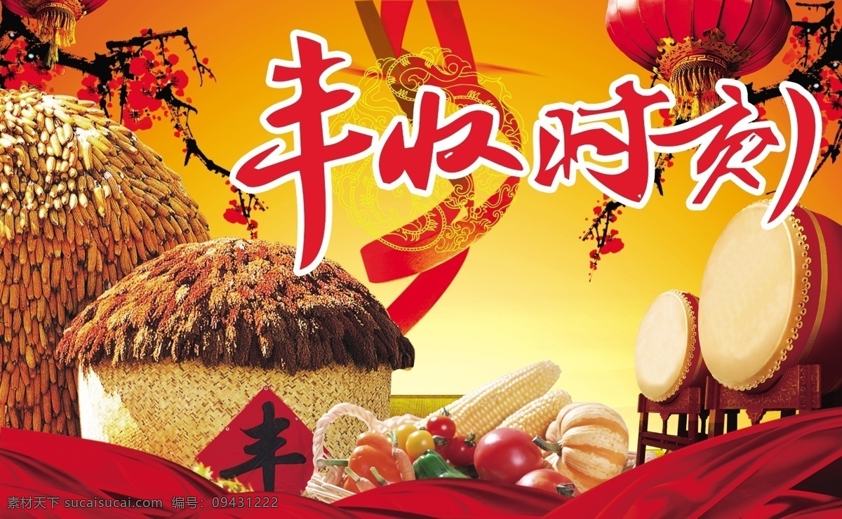 丰收景象 丰收时刻 丰收 粮食 鼓 蔬菜 水果 红灯笼 飘带 粮仓 花枝 粮食丰收 梅花 玉米 广告设计模板 源文件