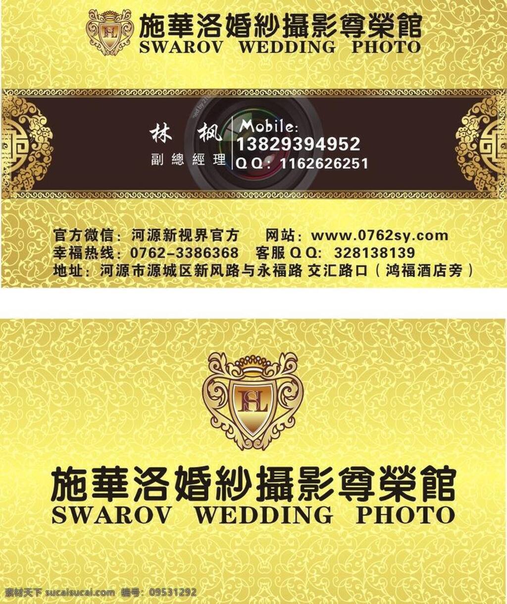 婚纱 婚纱名片 金色背景 金色名片 名片卡片 施华 洛 名片 矢量 模板下载 施华洛名片 名片卡 广告设计名片