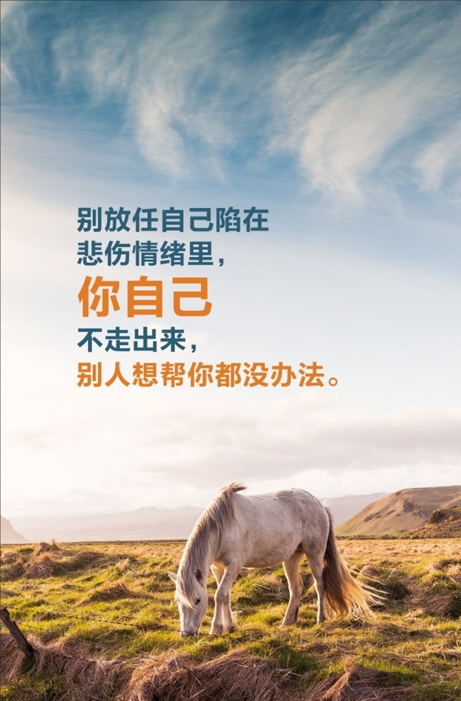 正能量挂画 人生哲理 鸡汤 公司挂画 励志展板 励志语 励志广告 拼搏 坚持 失败 挫折 平凡 英雄 吃苦 流泪 激励 尝试 超越 奋斗 挑战 正能量 青春正能量 正能量海报 传递正能量 汇聚正能量 正能量故事 强大 幸福 巅峰 勇气 公益口号 公益标语 公益背景 爱心图片 抑郁症 积极 阳光 正能量广告