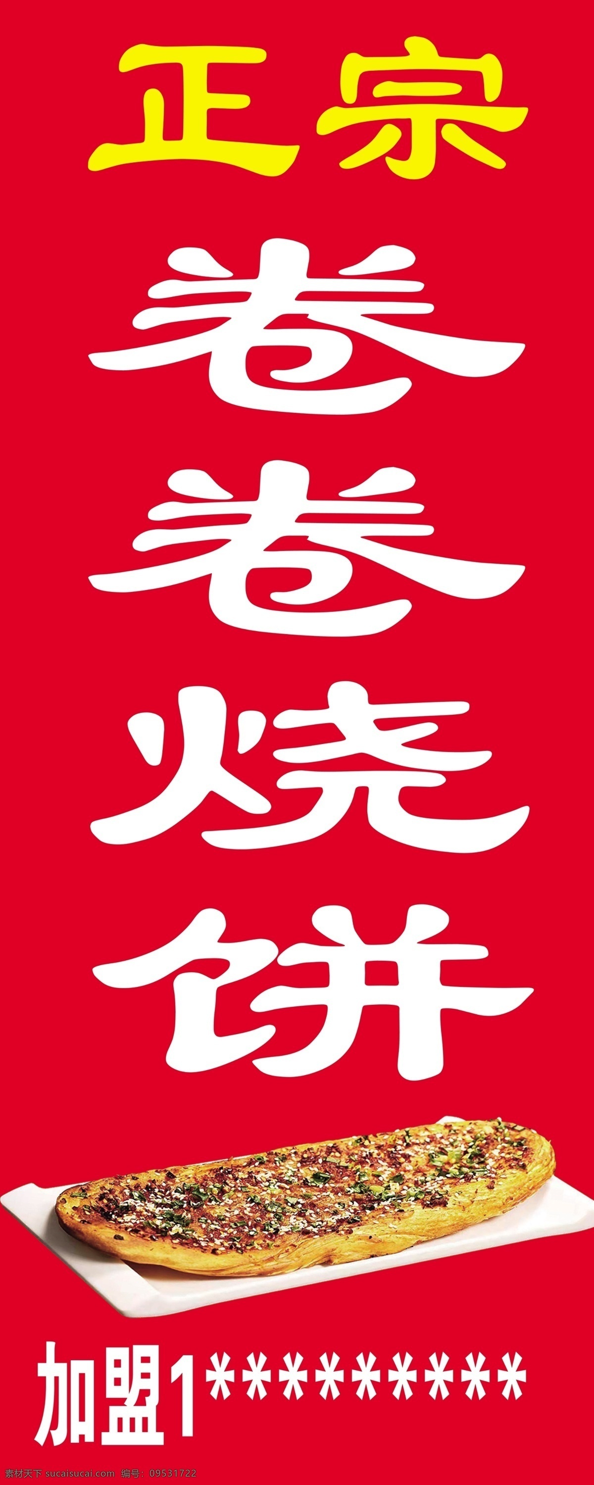 正宗卷卷饼 卷卷烧饼图 卷卷饼海报 卷卷饼