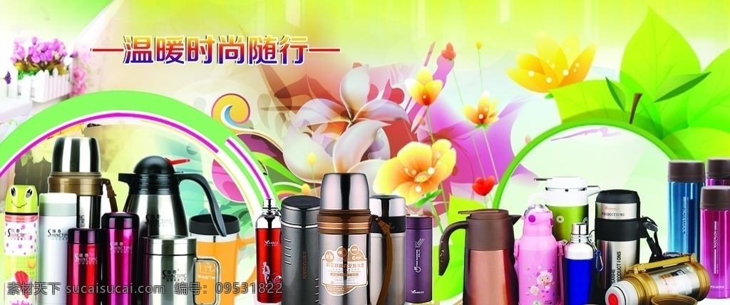 保温怀 温馨背景 绿色背景 保温水壶 保温桶