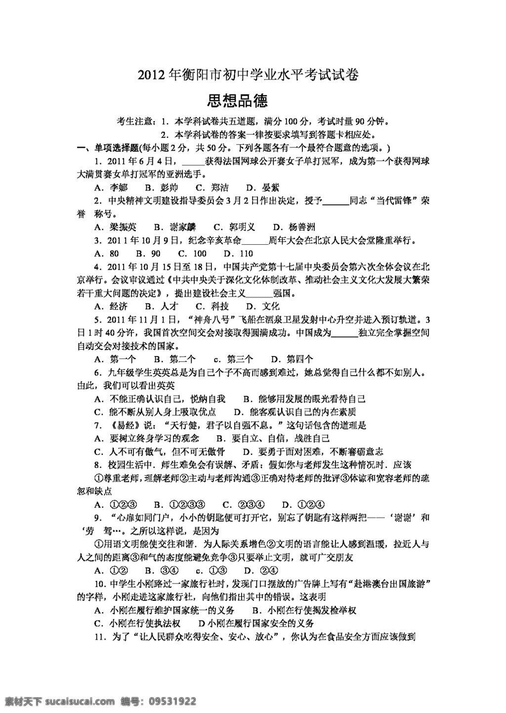 中考 专区 思想 品德 衡阳市 初中 试卷 试题试卷 思想品德 湘教版 中考专区