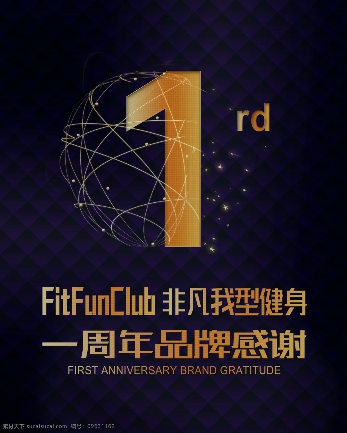 品牌 感想 周年庆 海报 健身 奢华