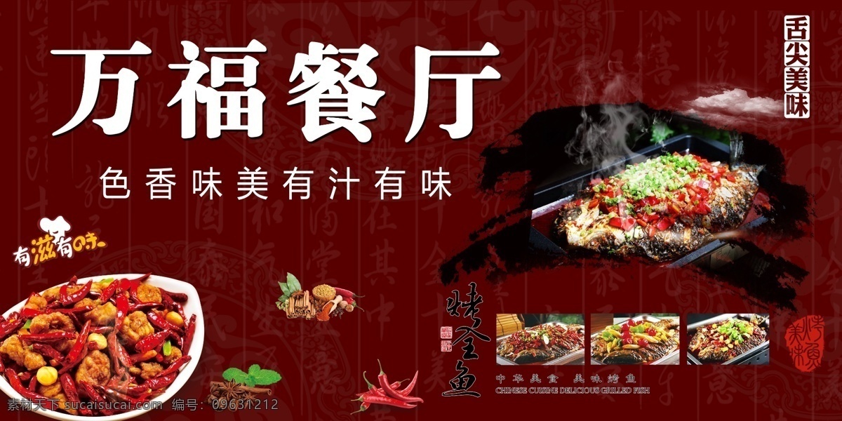 饭店海报 饭店 餐厅 万福 烤鱼 辣子鸡 舌尖上的美味 有滋有味 美食 中华美食 环境设计 室内设计