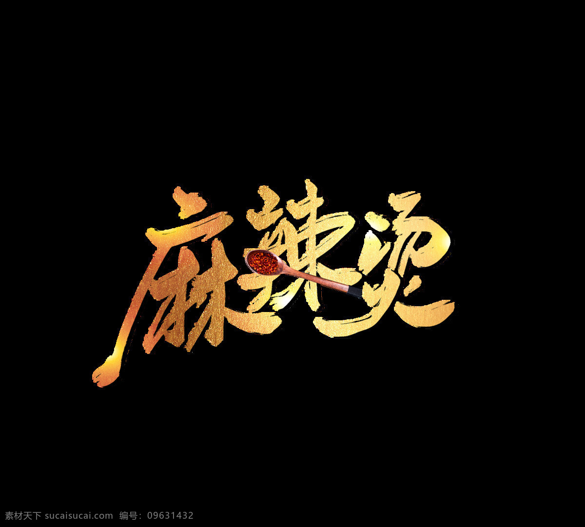 金色 麻辣烫 艺术 字 艺术字 毛笔字 勺子