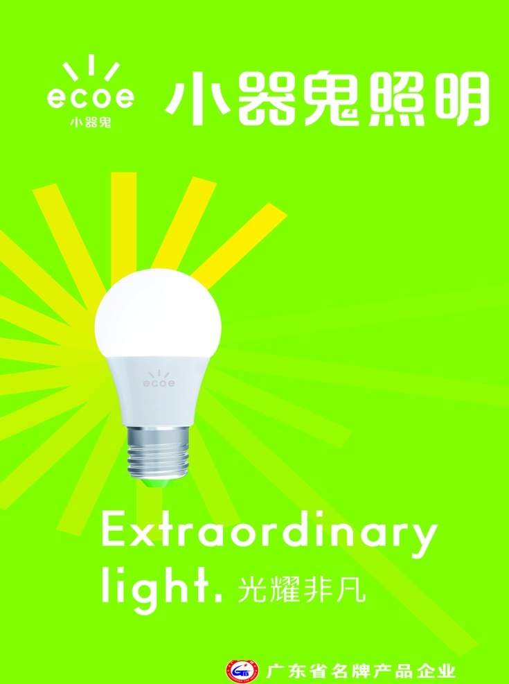 小气鬼 照明 灯泡 kt版 海报 分层