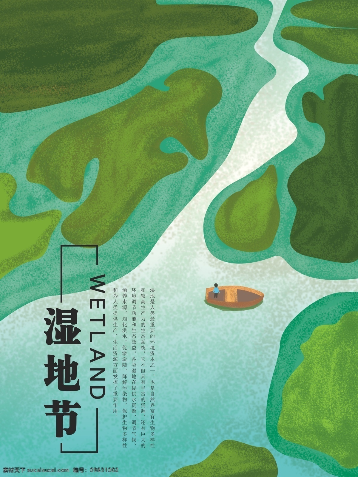 原创 插画 湿地 节 保护 生态环境 宣传 节日 海报 爱护地球 保护生态环境 保护湿地 简约 绿色 清新 湿地节 湿地日