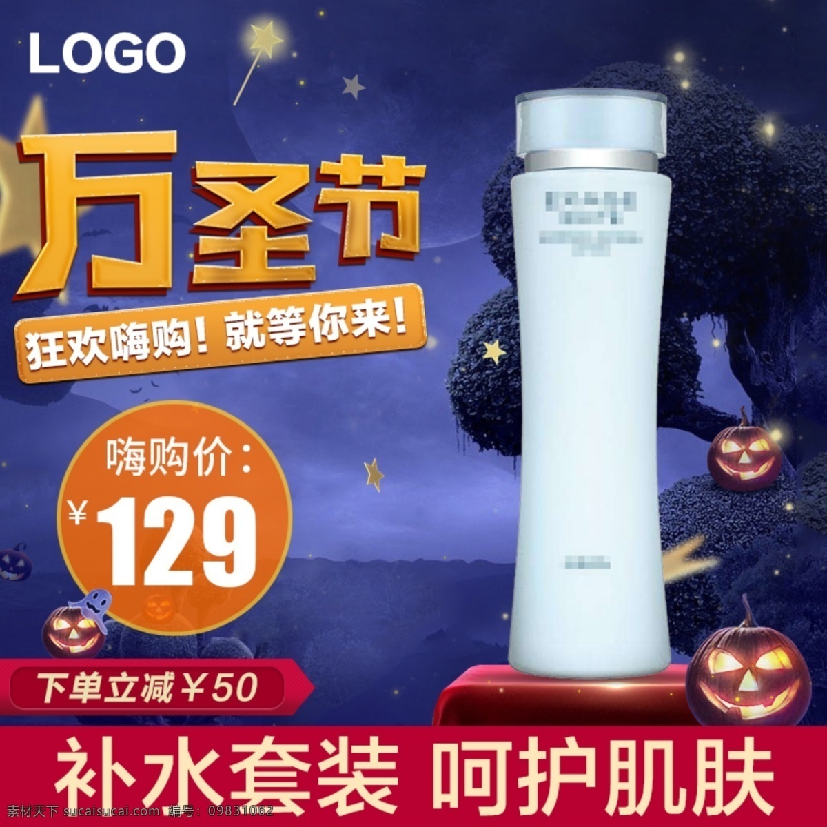 万圣节 主题 主 图 直通车 万圣节主题 直通车主图 化妆品主图 下单立减 阴暗背景