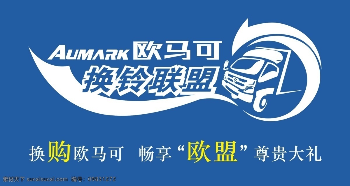 欧马可 汽车广告 汽车活动 宝蓝色背景 文字 标志 广告设计模板 源文件库 国内广告设计