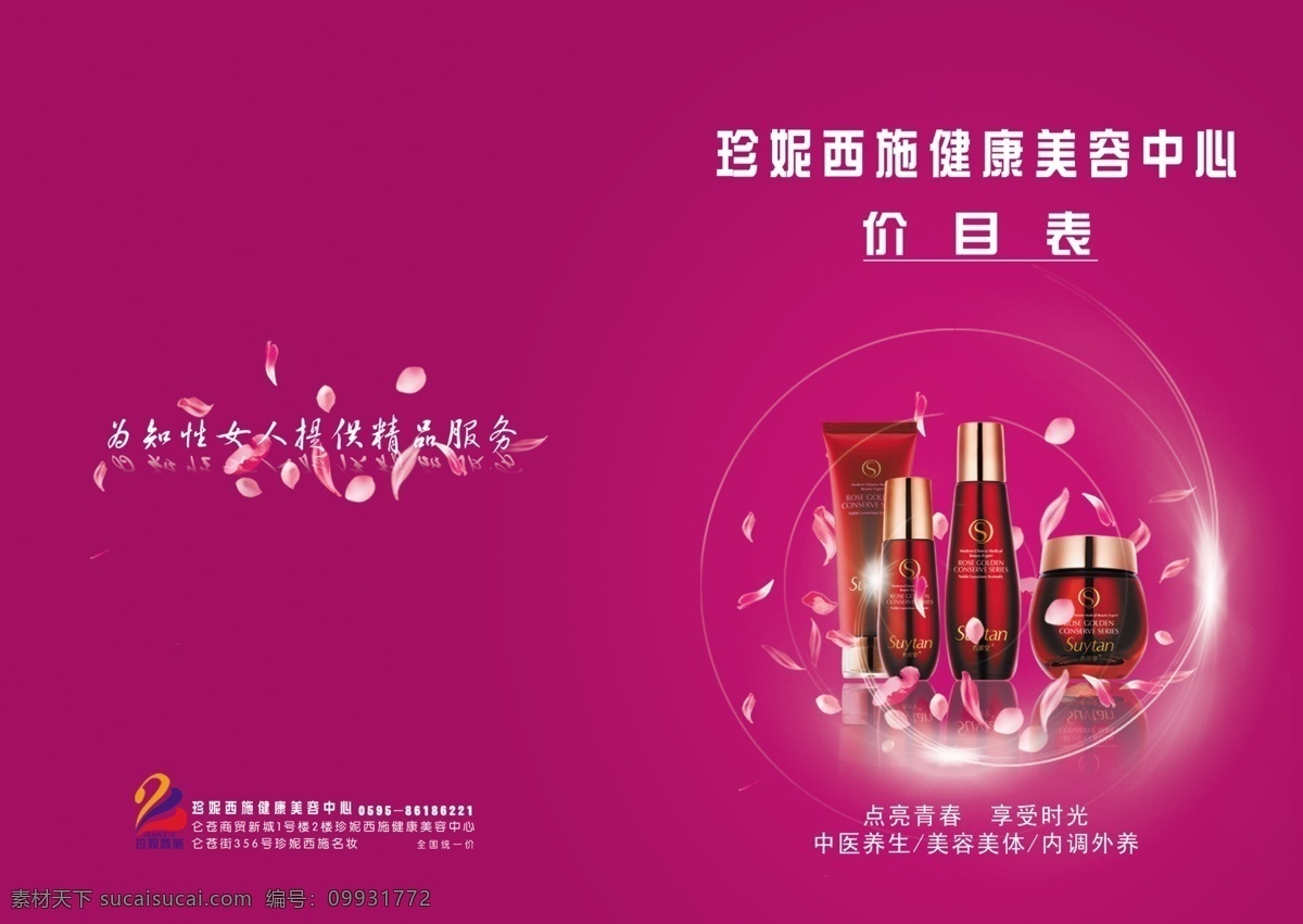 珍妮 西施 价目表 广告设计模板 画册设计 美容 源文件 秀媛堂 其他画册封面