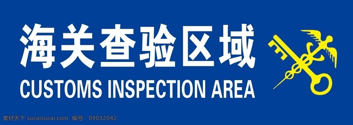 海关 海关查验 查验区 海关检查 检查 监察 检察 海关logo 查验指示牌 指示牌 标牌