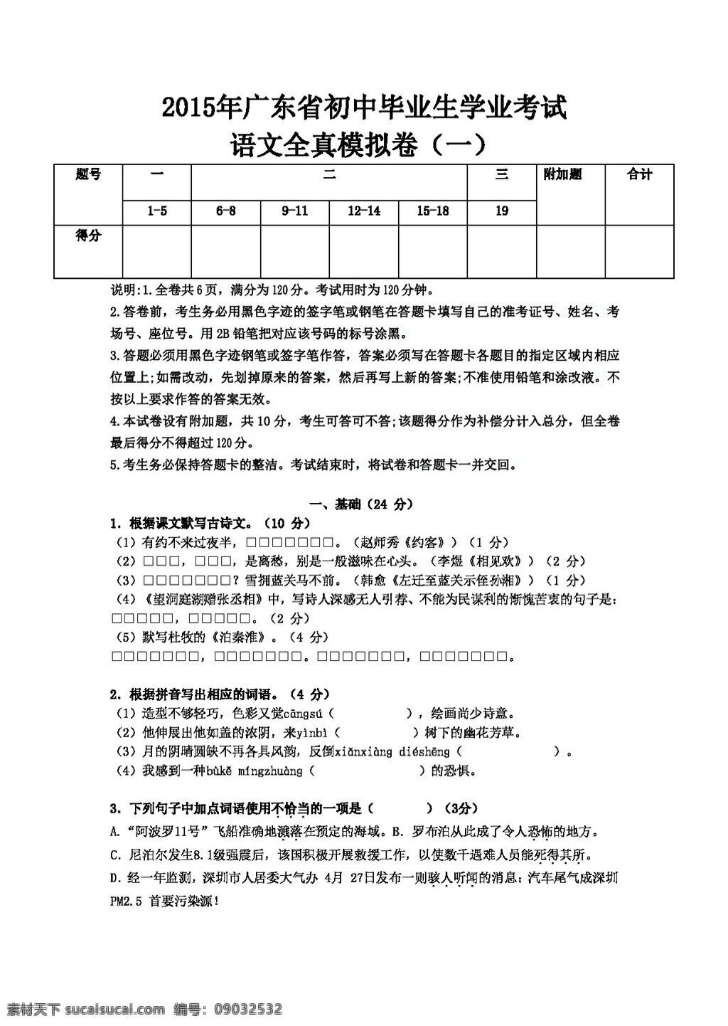语文 苏 教 版 广东省 初中 毕业生 学业 考试 全真 模拟 卷 试题试卷 苏教版 中考专区