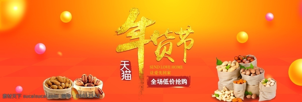 橙色 坚果 几何 圆形 抢 年货 淘宝 电商 海报 囤年货 几何圆形 年货海报 年货节 年货模板 年货素材 抢年货 淘宝年货