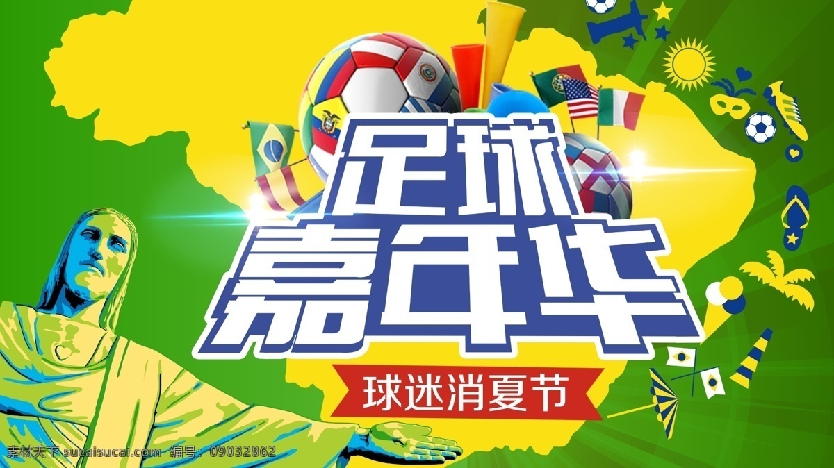 足球 嘉年华 巴西 热带 世界杯 原创设计 原创网页设计