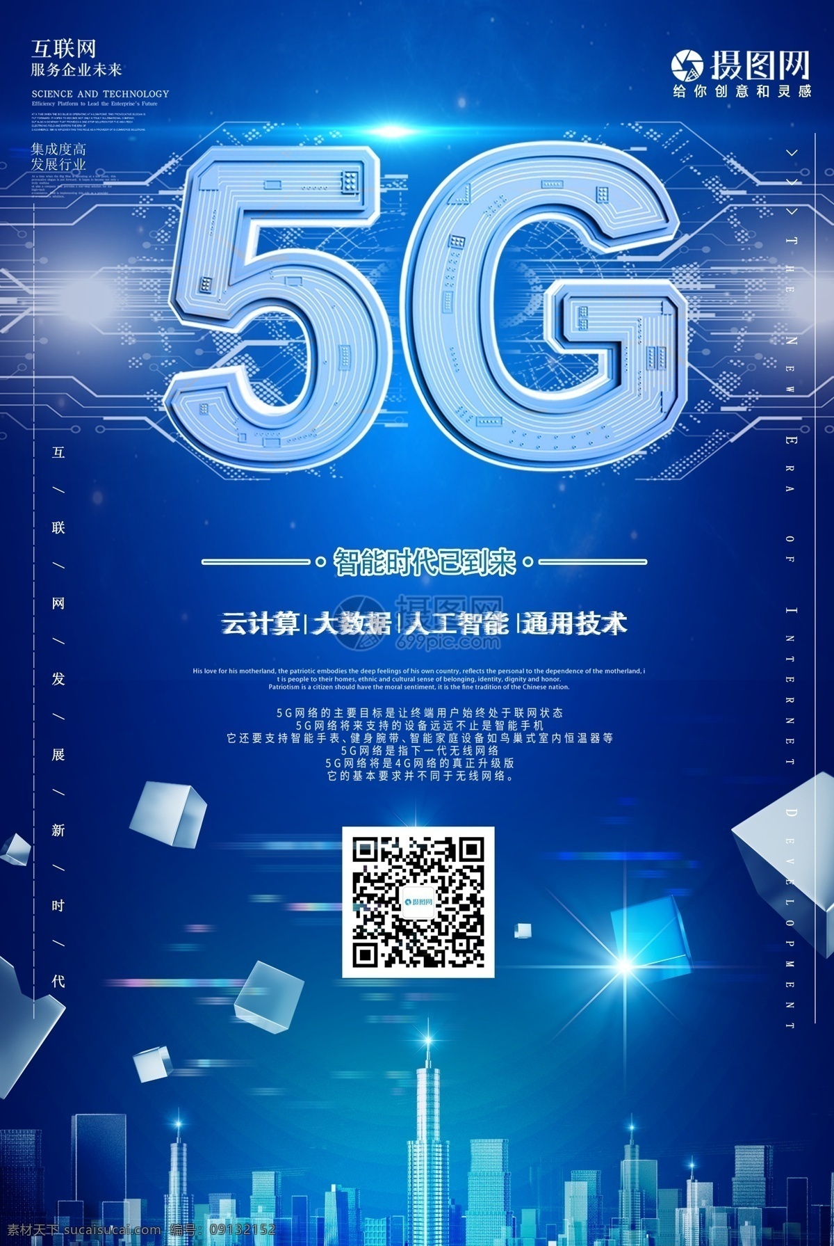 5g科技海报 5g 科技 时代 未来 发展 城市 海报 5g时代 智能